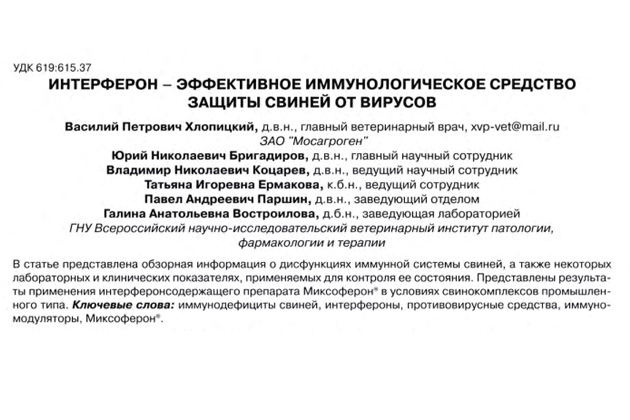 «Интерферон - эффективное иммунологическое средство защиты свиней от вирусов»