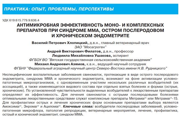 «Антимикробная эффективность моно- и комплексных препаратов при синдроме ММА, остром послеродовом и хроническом эндометрите»