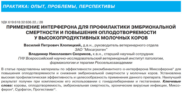 «Применение Интерферона для профилактики эмбриональной смертности и повышения оплодотворяемости у высокопродуктивных молочных коров»