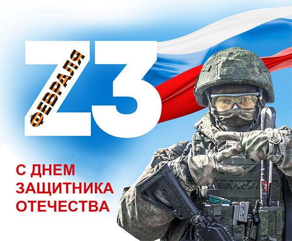 С днем защитника отечества_2025