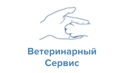 ООО «ВЕТЕРИНАРНЫЙ СЕРВИС»