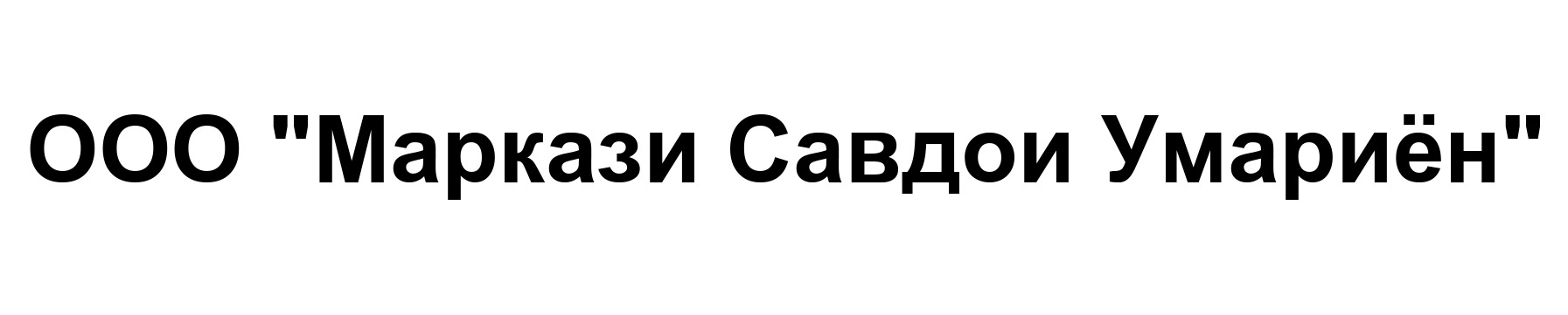 ООО "Маркази Савдои Умариён"