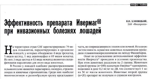«Эффективность препарата Ивермаг® при инвазионных болезнях лошадей» «Эффективность препарата Ивермаг® при инвазионных болезнях лошадей»
