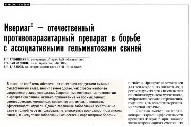 «Ивермаг® - отечественный противопаразитарный препарат в борьбе с ассоциативными гельминтозами свиней» «Ивермаг® - отечественный противопаразитарный препарат в борьбе с ассоциативными гельминтозами свиней»