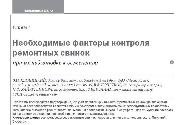 «Необходимые факторы контроля ремонтных свинок при их подготовке к осеменению» «Необходимые факторы контроля ремонтных свинок при их подготовке к осеменению»