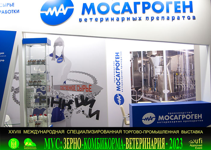 Выставка "Зерно. Комбикорма. Ветеринария 2023" КАК ЭТО БЫЛО.