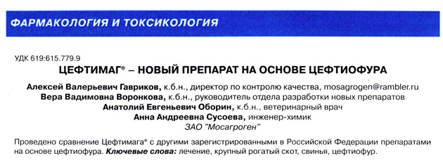 «Цефтимаг® - новый препарат на основе цефтиофура» «Цефтимаг® - новый препарат на основе цефтиофура»