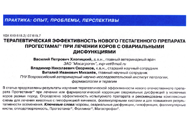 «Терапевтическая эффективность нового гестагенного препарата Прогестамаг® при лечении коров с овариальными дисфункциями» «Терапевтическая эффективность нового гестагенного препарата Прогестамаг® при лечении коров с овариальными дисфункциями»