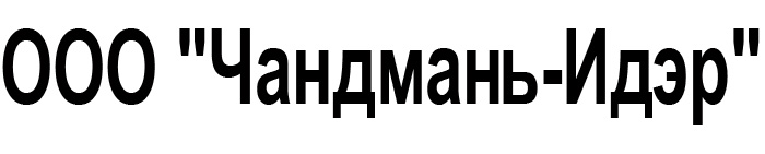 ООО "Чандмань-Идэр"