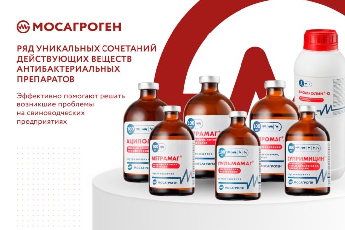 Компания Мосагроген предлагает ряд уникальных сочетаний действующих веществ антибактериальных препаратов, которые эффективно помогают решать возникшие проблемы на свиноводческих предприятиях.