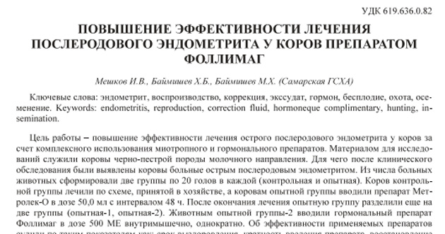 «Повышение эффективности лечения послеродового эндометрита у коров препаратом Фоллимаг®»