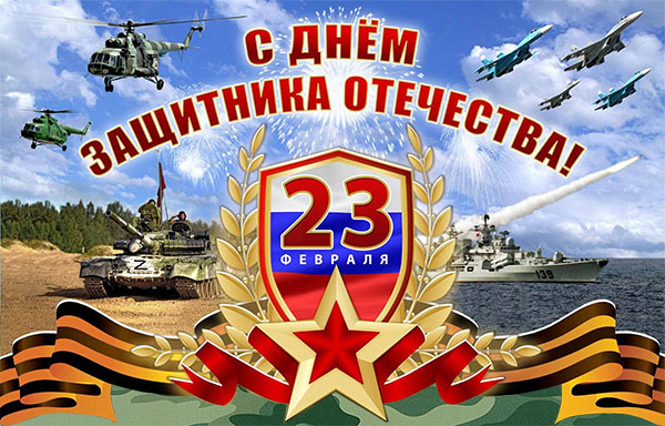 С днем защитника Отечества