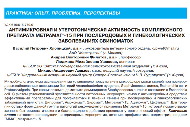 «Антимикробная и утеротоническая активность комплексного препарата Метрамаг®-15 при послеродовых и гинекологических заболеваниях свиноматок» «Антимикробная и утеротоническая активность комплексного препарата Метрамаг®-15 при послеродовых и гинекологических заболеваниях свиноматок»