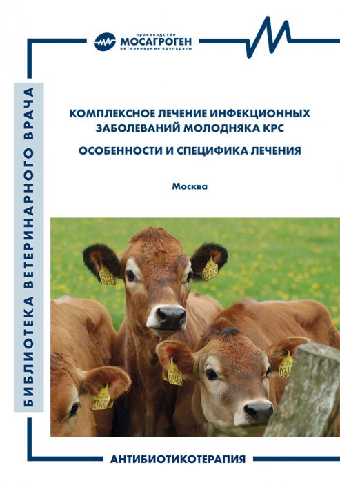 Брошюра "Комплексное лечение инфекционных заболеваний молодняка КРС"