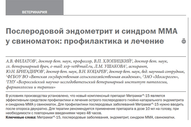 «Послеродовой эндометрит и синдром ММА у свиноматок: профилактика и лечение» «Послеродовой эндометрит и синдром ММА у свиноматок: профилактика и лечение»