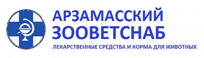 ООО «АРЗАМАСЗООВЕТСНАБ»