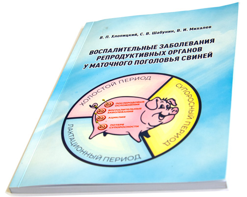 Методическое пособие для ветеринарных специалистов свинокомплексов промышленного типа