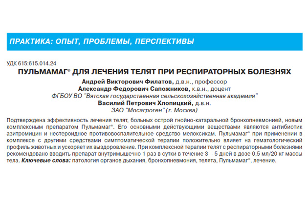 «Пульмамаг® для лечения телят при респираторных болезнях» «Пульмамаг® для лечения телят при респираторных болезнях»