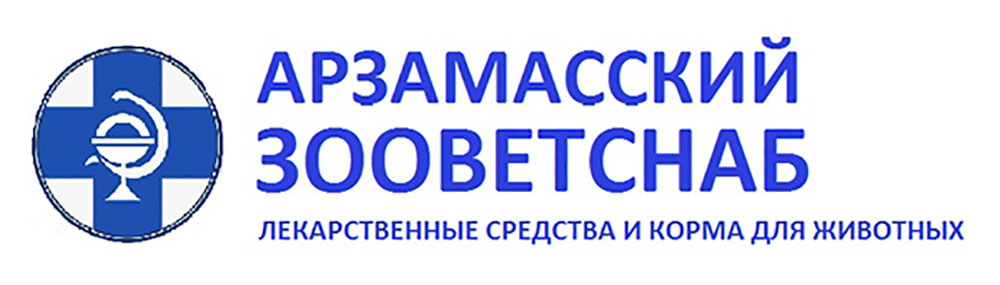 ООО «АРЗАМАСЗООВЕТСНАБ»