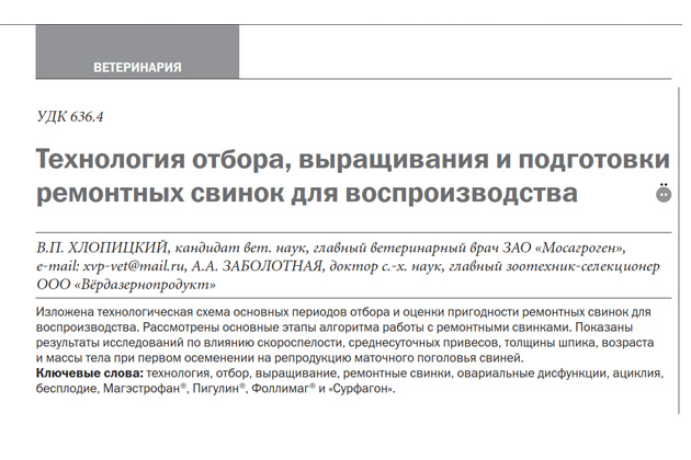 «Технология отбора, выращивания и подготовки ремонтных свинок для воспроизводства» «Технология отбора, выращивания и подготовки ремонтных свинок для воспроизводства»