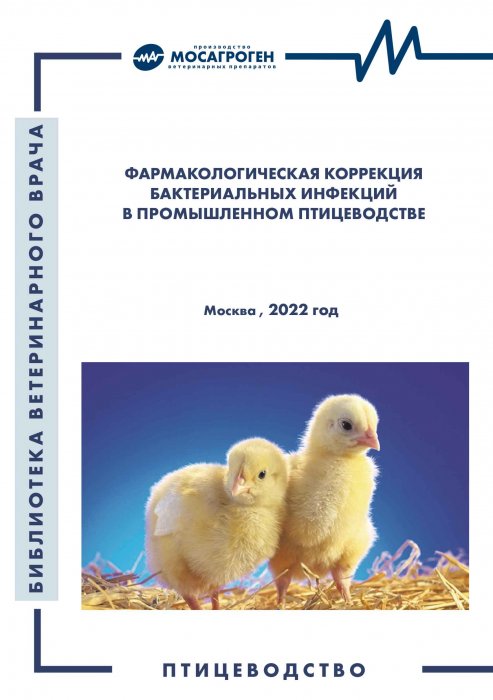 Брошюра "Фармакологическая коррекция бактериальных инфекций в промышленном птицеводстве" Брошюра "Фармакологическая коррекция бактериальных инфекций в промышленном птицеводстве"