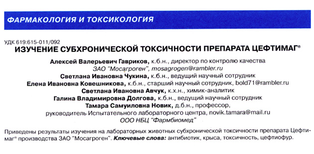 «Изучение субхронической токсичности препарата Цефтимаг®»