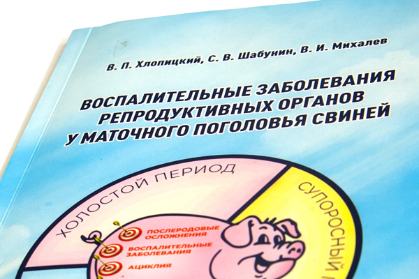 Методическое пособие для ветеринарных специалистов свинокомплексов промышленного типа