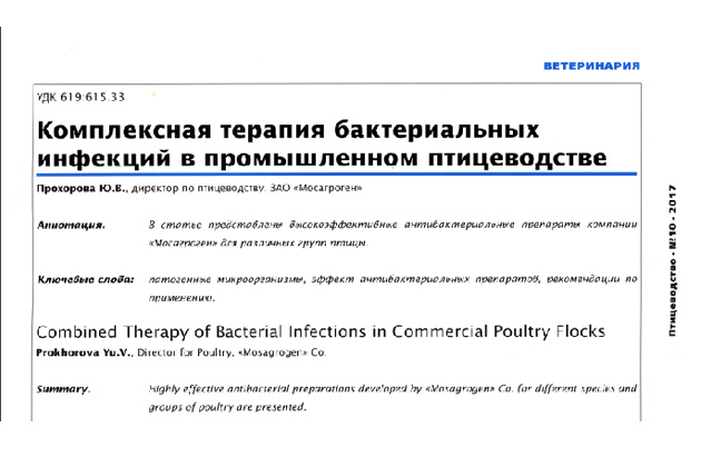 «Комплексная терапия бактериальных инфекций в промышленном птицеводстве» «Комплексная терапия бактериальных инфекций в промышленном птицеводстве»