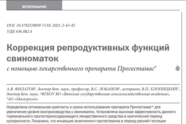 «Коррекция репродуктивных функций свиноматок с помощью лекарственного препарата Прогестамаг®» «Коррекция репродуктивных функций свиноматок с помощью лекарственного препарата Прогестамаг®»