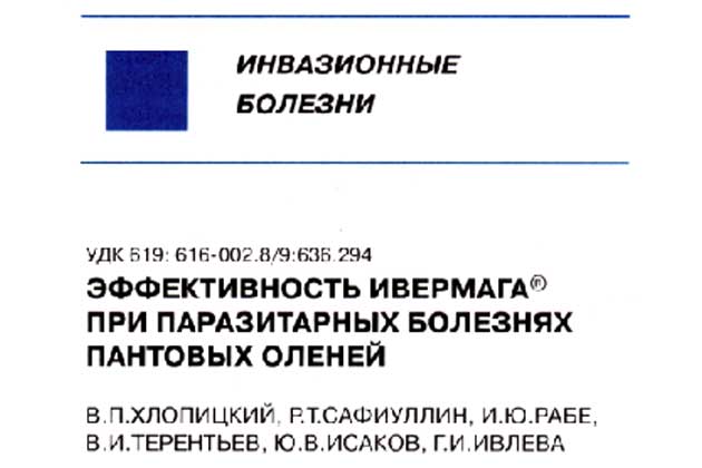 «Эффективность Ивермага® при паразитарных болезнях пантовых оленей» «Эффективность Ивермага® при паразитарных болезнях пантовых оленей»