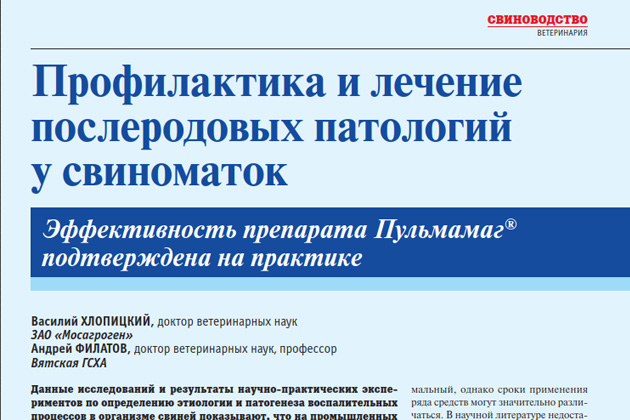 «Профилактика и лечение послеродовых патологий у свиноматок» «Профилактика и лечение послеродовых патологий у свиноматок»