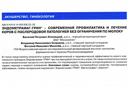 «Эндометрамаг-Грин® - современная профилактика и лечение коров с послеродовой патологией без ограничения по молоку»