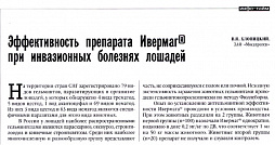 «Эффективность препарата Ивермаг®  при инвазионных болезнях лошадей»