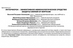 «Интерферон - эффективное иммунологическое средство защиты свиней от вирусов»