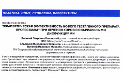 «Терапевтическая эффективность нового гестагенного препарата Прогестамаг® при лечении коров с овариальными дисфункциями»