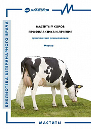Брошюра "Маститы у коров профилактика и лечение"