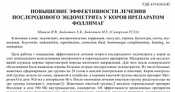 «Повышение эффективности лечения послеродового эндометрита у коров препаратом Фоллимаг®»