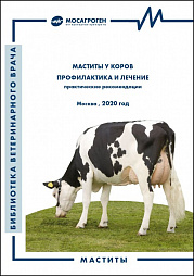Брошюра "Маститы у коров профилактика и лечение"