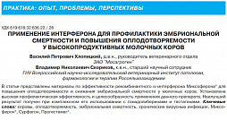 «Применение Интерферона для профилактики эмбриональной смертности и повышения оплодотворяемости у высокопродуктивных молочных коров»