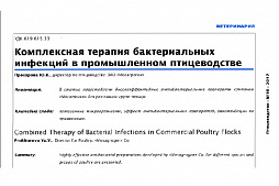«Комплексная терапия бактериальных инфекций в промышленном птицеводстве»