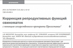 «Коррекция репродуктивных функций свиноматок с помощью лекарственного препарата Прогестамаг®»